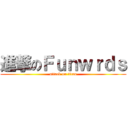 進撃のＦｕｎｗｒｄｓ (attack on titan)