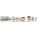 進撃のＳｏｕｐ Ｂａｒ (attack on soup bar)