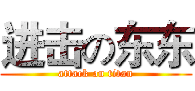 进击の东东 (attack on titan)
