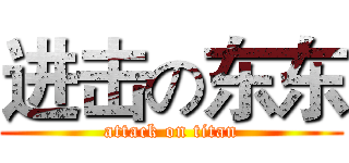 进击の东东 (attack on titan)