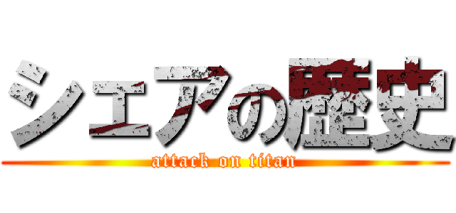 シェアの歴史 (attack on titan)