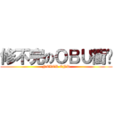 修不完のＯＢＵ衝擊 (NEVER END)