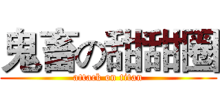 鬼畜の甜甜圈 (attack on titan)