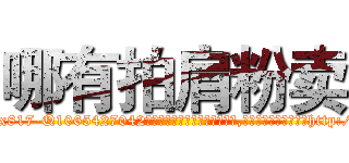哪有拍肩粉卖 (哪有拍肩粉卖【电-151x68344x817-Q1065427042元吉药业】我们做的是长期生意,靠的是老客户长期支持http://sngk.net/lNfsi1

参考消息网我们做的是长期生意,靠的是老客户长期支持也许我们早该意识到，就连鲍勃·霍斯金斯（金球奖戏剧类电影男主角 
)