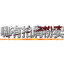 哪有拍肩粉卖 (哪有拍肩粉卖【电-151x68344x817-Q1065427042元吉药业】我们做的是长期生意,靠的是老客户长期支持http://sngk.net/lNfsi1

参考消息网我们做的是长期生意,靠的是老客户长期支持也许我们早该意识到，就连鲍勃·霍斯金斯（金球奖戏剧类电影男主角 
)
