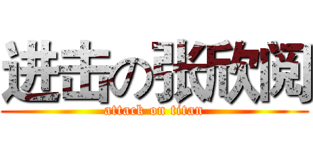 进击の张欣阅 (attack on titan)