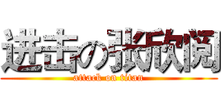 进击の张欣阅 (attack on titan)