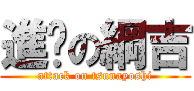 進擊の綱吉 (attack on tsunayoshi)