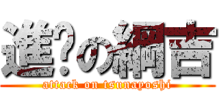 進擊の綱吉 (attack on tsunayoshi)