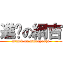 進擊の綱吉 (attack on tsunayoshi)