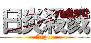 日炎殺戮 (Angel)