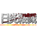 日炎殺戮 (Angel)