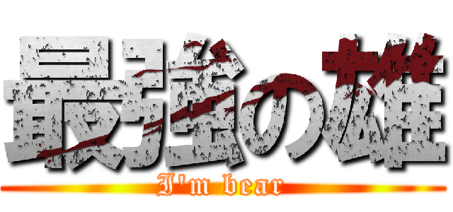 最強の雄 (I\'m bear)