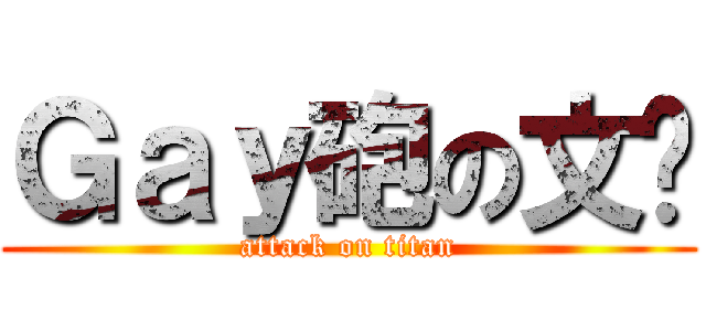 Ｇａｙ砲の文彥 (attack on titan)