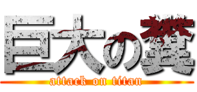 巨大の糞 (attack on titan)