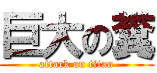 巨大の糞 (attack on titan)