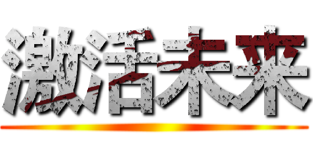 激活未来 ()