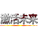 激活未来 ()