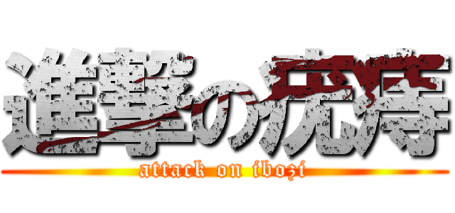 進撃の疣痔 (attack on ibozi)