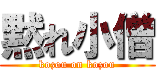 黙れ小僧 (kozou on kozou)