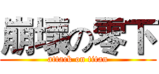 崩壞の零下 (attack on titan)