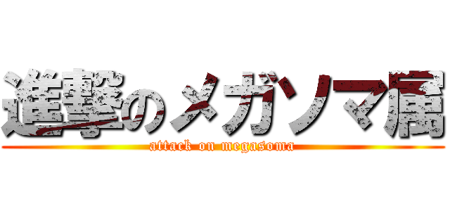 進撃のメガソマ属 (attack on megasoma)