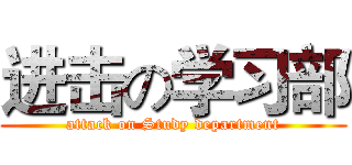 进击の学习部 (attack on Study department)