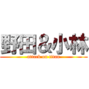 野田＆小林 (attack on titan)