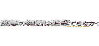 進撃の堀野は進撃できなかったかわいそうな奴 (attack on not attack)