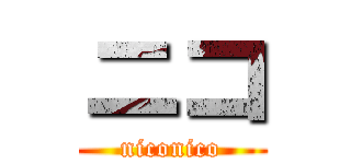 ニコ (niconico)