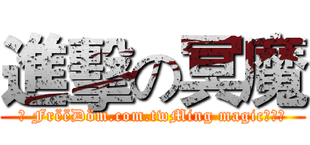 進擊の冥魔 (✧ FrëëÐöm.com.twMing magicⁿ‿ⁿ)