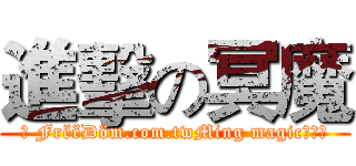 進擊の冥魔 (✧ FrëëÐöm.com.twMing magicⁿ‿ⁿ)