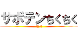 サボテンちくちく (気をつけろ)