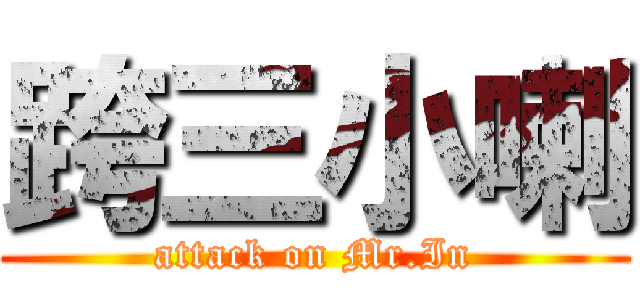 跨三小喇 (attack on Mr.In)