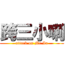 跨三小喇 (attack on Mr.In)