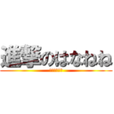 進撃のはなねね (下ネタ大好き)