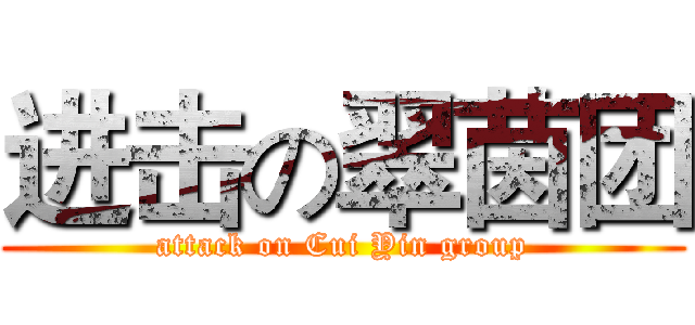 进击の翠茵团 (attack on Cui Yin group)
