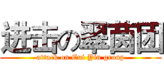 进击の翠茵团 (attack on Cui Yin group)