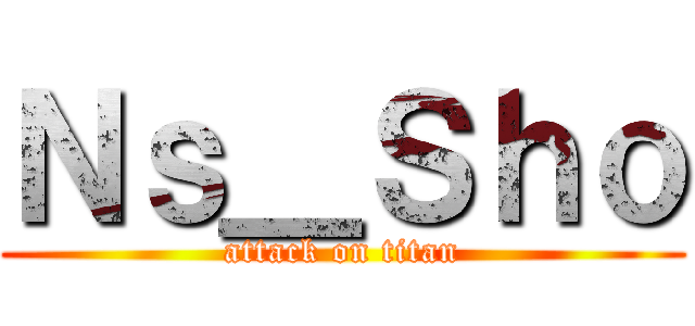 Ｎｓ＿Ｓｈｏ (attack on titan)