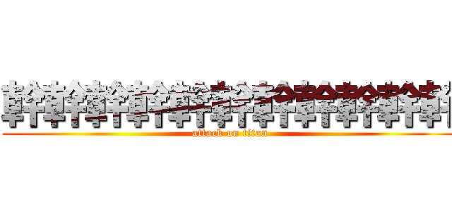 幹幹幹幹幹幹幹幹幹幹幹 (attack on titan)