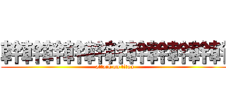 幹幹幹幹幹幹幹幹幹幹幹 (attack on titan)