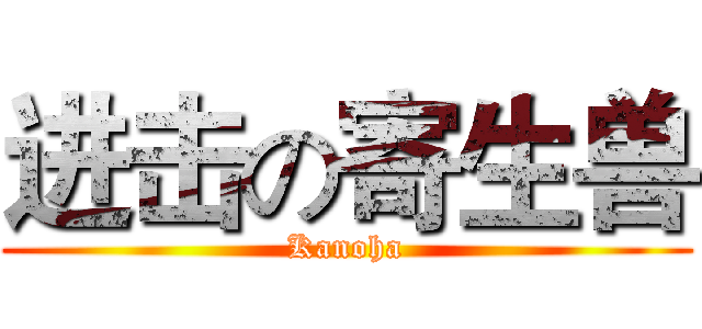 进击の寄生兽 (Kanoha)