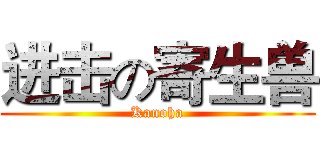 进击の寄生兽 (Kanoha)