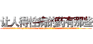 让人得性病的药有那些 (让人得性病的药有那些【电.话186x0156x9662-Q194843976林氏药业】我们做的是长期生意,靠的是老客户长期支持
参考消息网2月20日报道 韩媒称，“剩女多、离婚率高的城市，房价一定会上涨。”这是中国经济学家金岩石2016年12月参加在上海举行的房地产相关论坛时说的话。
)