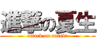 進撃の夏生 (attack on natuki)