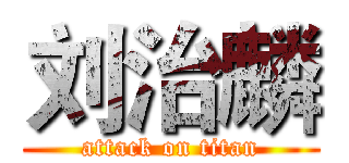 刘治麟 (attack on titan)