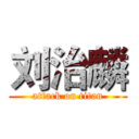 刘治麟 (attack on titan)