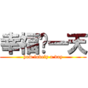 幸福ㄟ一天 (how lovely a day)