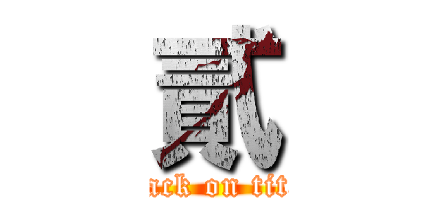 貳 (attack on titan)