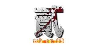 貳 (attack on titan)